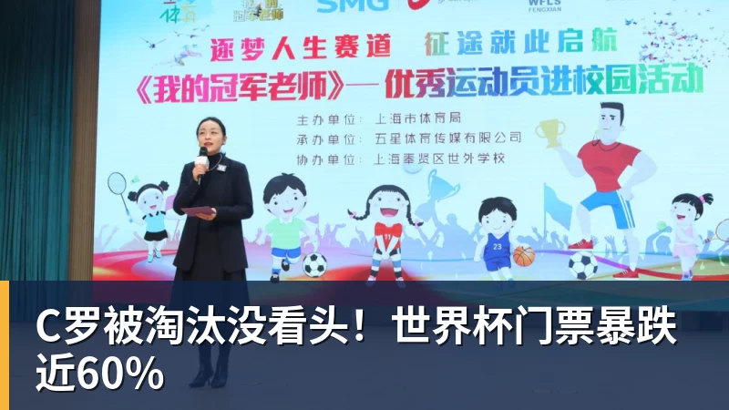 C罗被淘汰没看头!世界杯门票暴跌近60%