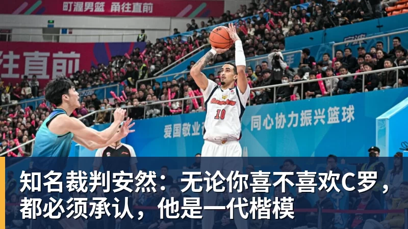 知名裁判安然:无论你喜不喜欢C罗,都必须承认,他是一代楷模