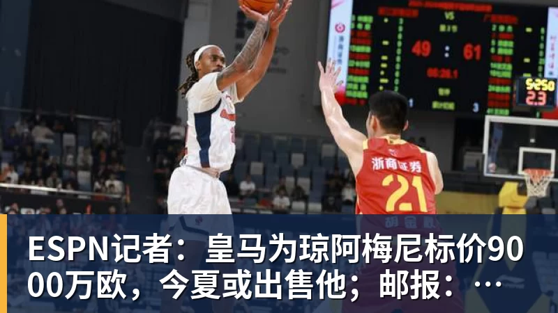 九游体育ESPN记者:皇马为琼阿梅尼标价9000万欧,今夏或出售他;邮报:曼联未来数月可能会和B费进行新合同谈判
