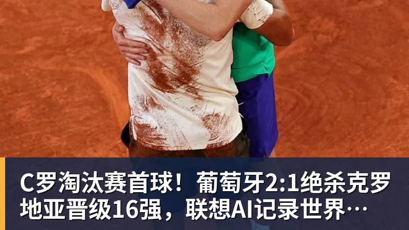 C罗淘汰赛首球！葡萄牙2:1绝杀克罗地亚晋级16强，联想AI记录世界杯经典瞬间