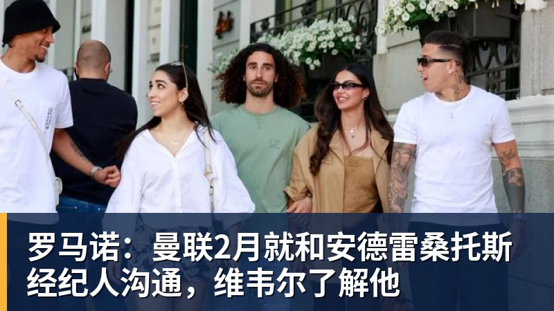 九游体育罗马诺：曼联2月就和安德雷桑托斯经纪人沟通，维韦尔了解他