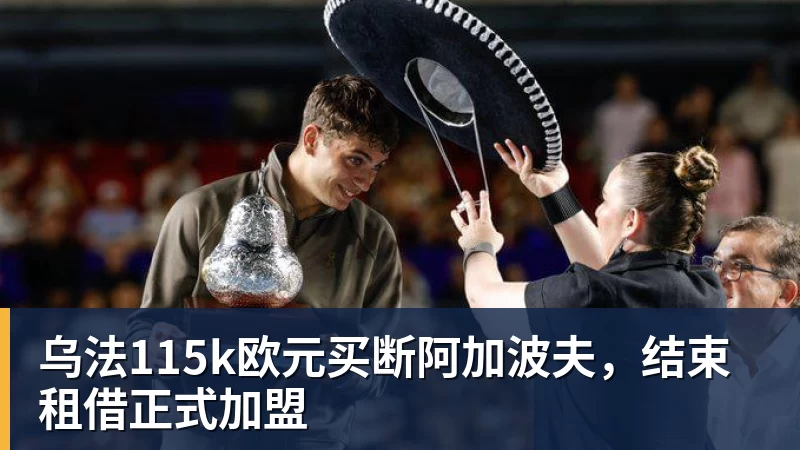 乌法115k欧元买断阿加波夫,结束租借正式加盟