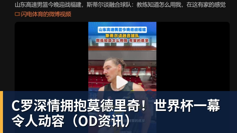 C罗深情拥抱莫德里奇！世界杯一幕令人动容（OD资讯）