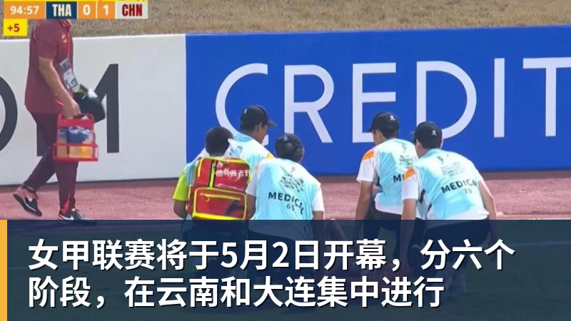 女甲联赛将于5月2日开幕,分六个阶段,在云南和大连集中进行