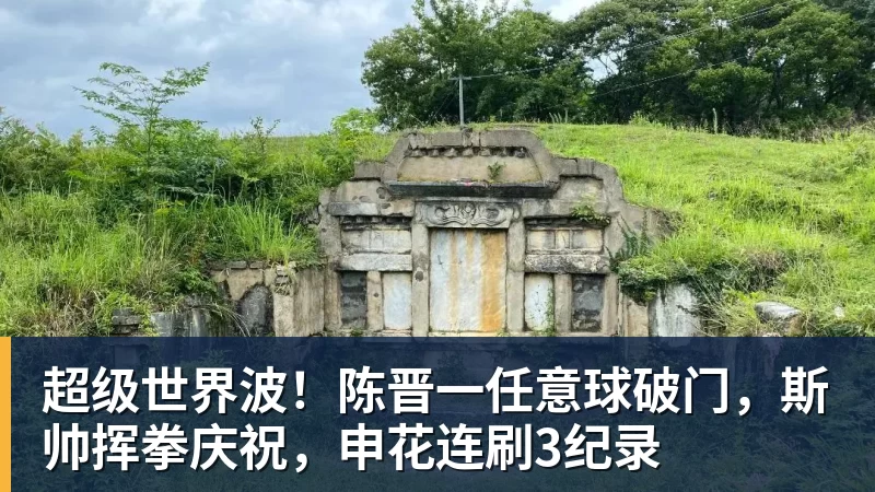 超级世界波！陈晋一任意球破门，斯帅挥拳庆祝，申花连刷3纪录