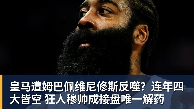 皇马遭姆巴佩维尼修斯反噬?连年四大皆空 狂人穆帅成接盘唯一解药