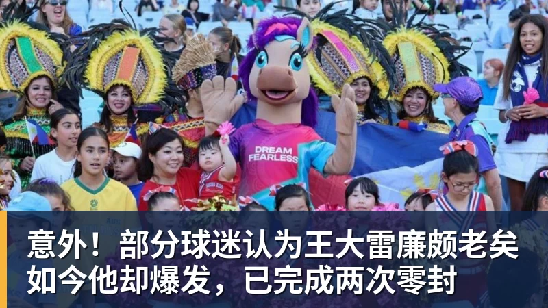 意外！部分球迷认为王大雷廉颇老矣如今他却爆发，已完成两次零封