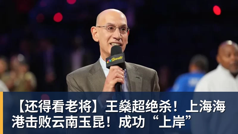 【还得看老将】王燊超绝杀！上海海港击败云南玉昆！成功“上岸”