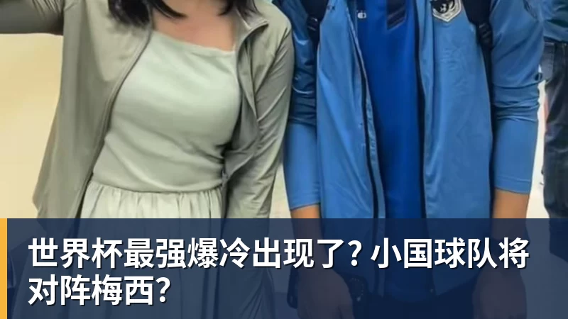 世界杯最强爆冷出现了? 小国球队将对阵梅西?