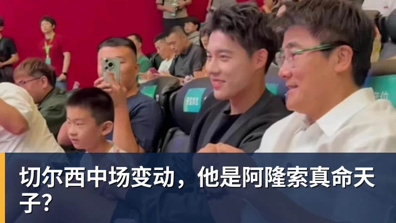 切尔西中场变动，他是阿隆索真命天子？