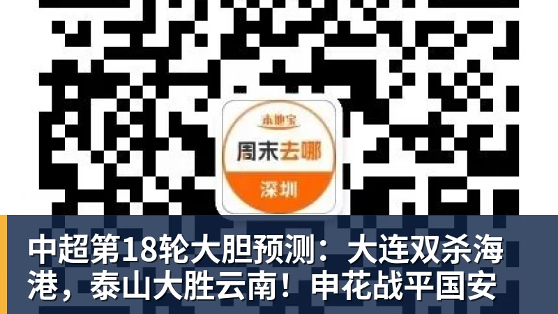 九游体育中超第18轮大胆预测：大连双杀海港，泰山大胜云南！申花战平国安