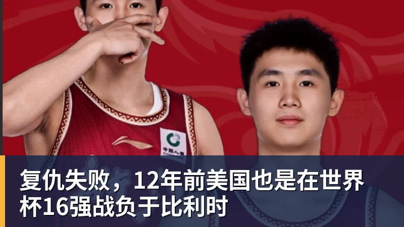 九游体育复仇失败，12年前美国也是在世界杯16强战负于比利时