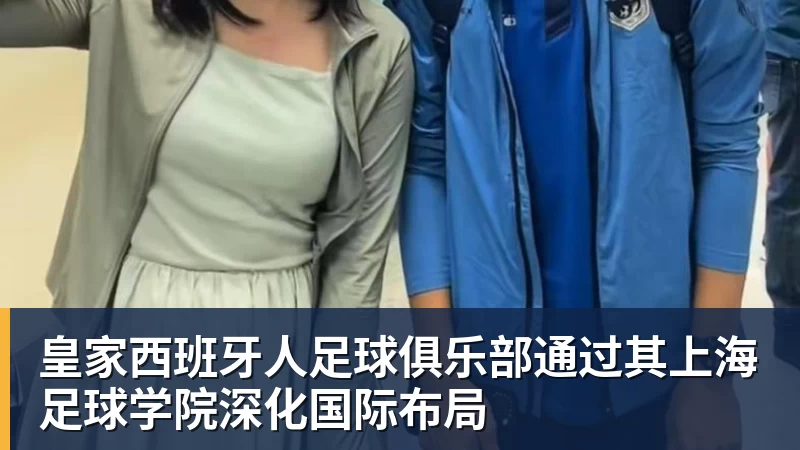 皇家西班牙人足球俱乐部通过其上海足球学院深化国际布局
