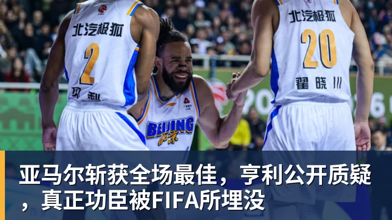 九游体育亚马尔斩获全场最佳,亨利公开质疑,真正功臣被FIFA所埋没