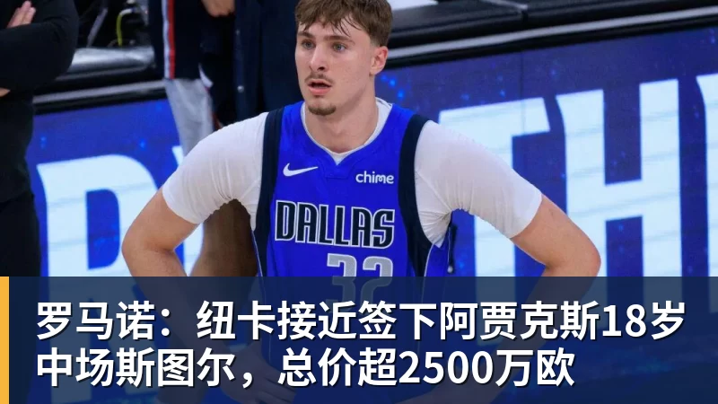 罗马诺:纽卡接近签下阿贾克斯18岁中场斯图尔,总价超2500万欧