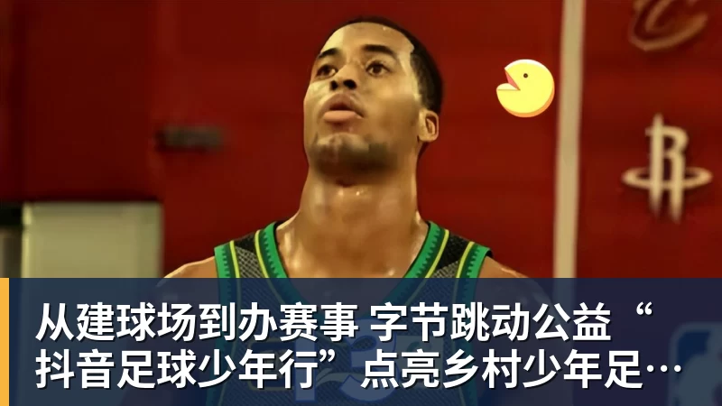 从建球场到办赛事  字节跳动公益“抖音足球少年行”点亮乡村少年足球梦