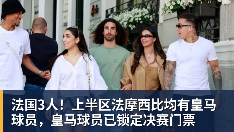 法国3人！上半区法摩西比均有皇马球员，皇马球员已锁定决赛门票