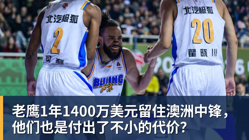 九游体育老鹰1年1400万美元留住澳洲中锋，他们也是付出了不小的代价？