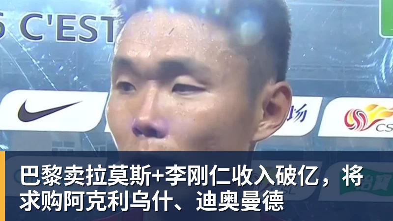 巴黎卖拉莫斯+李刚仁收入破亿,将求购阿克利乌什、迪奥曼德