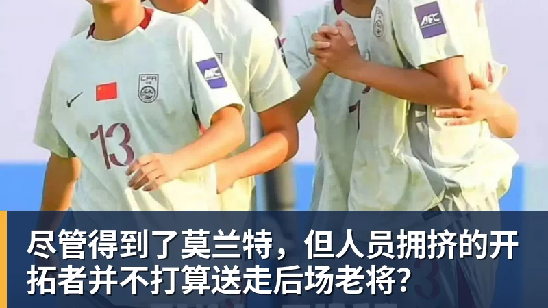 九游体育尽管得到了莫兰特，但人员拥挤的开拓者并不打算送走后场老将？