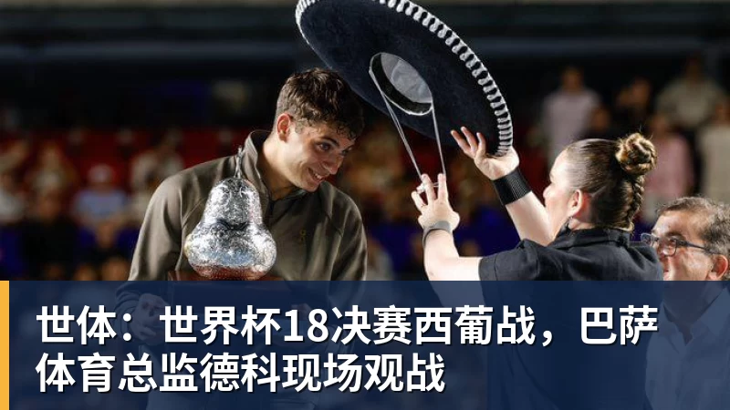 世体：世界杯18决赛西葡战，巴萨体育总监德科现场观战