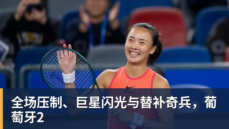 全场压制、巨星闪光与替补奇兵，葡萄牙2