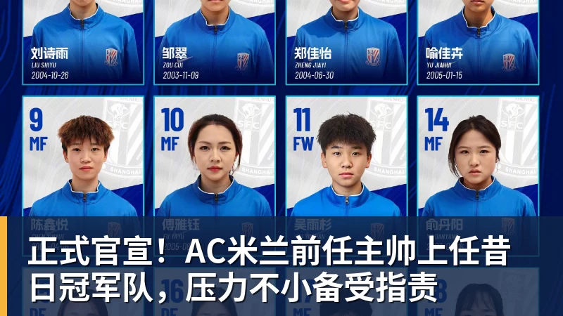 九游体育正式官宣!AC米兰前任主帅上任昔日冠军队,压力不小备受指责