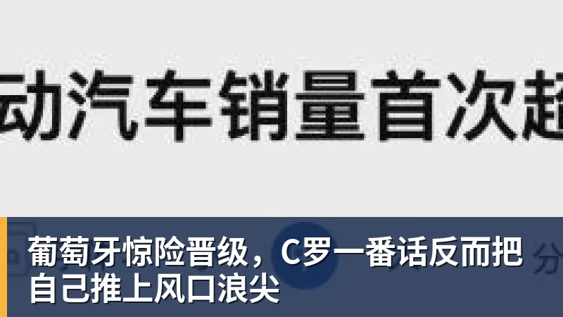 九游体育葡萄牙惊险晋级，C罗一番话反而把自己推上风口浪尖
