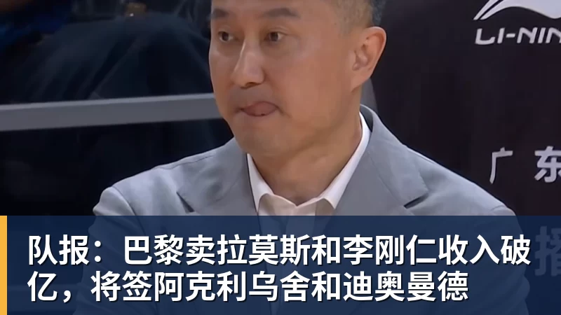 队报：巴黎卖拉莫斯和李刚仁收入破亿，将签阿克利乌舍和迪奥曼德