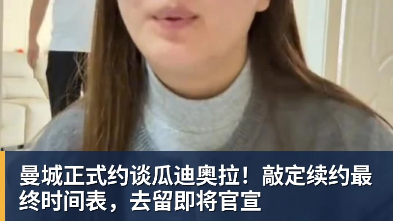 曼城正式约谈瓜迪奥拉！敲定续约最终时间表，去留即将官宣