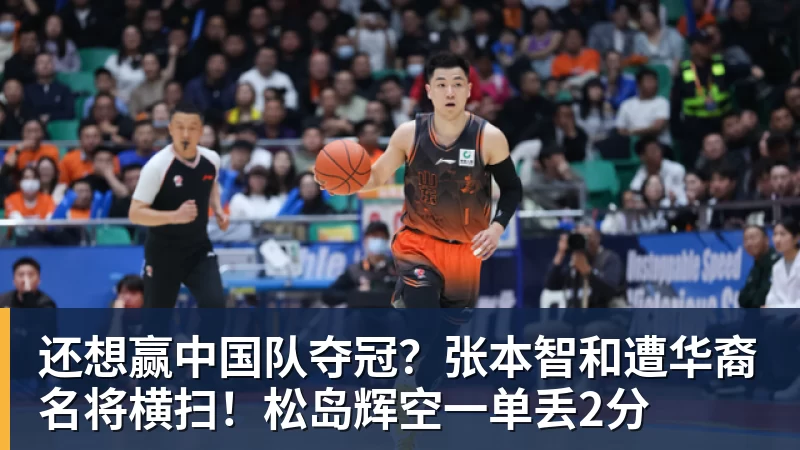 九游体育还想赢中国队夺冠？张本智和遭华裔名将横扫！松岛辉空一单丢2分