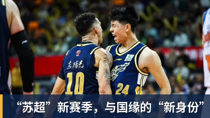 “苏超”新赛季，与国缘的“新身份”