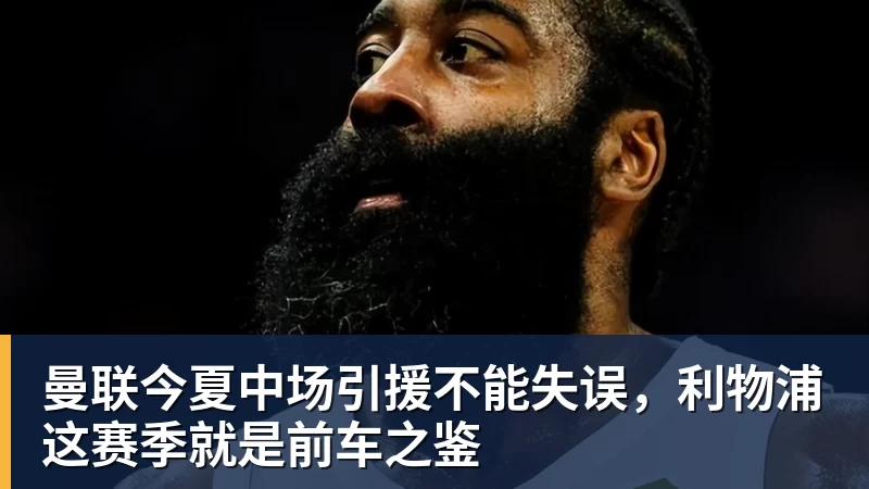 曼联今夏中场引援不能失误，利物浦这赛季就是前车之鉴
