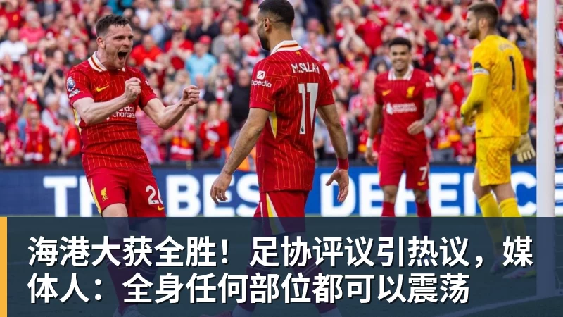海港大获全胜！足协评议引热议，媒体人：全身任何部位都可以震荡
