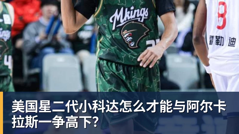 美国星二代小科达怎么才能与阿尔卡拉斯一争高下?
