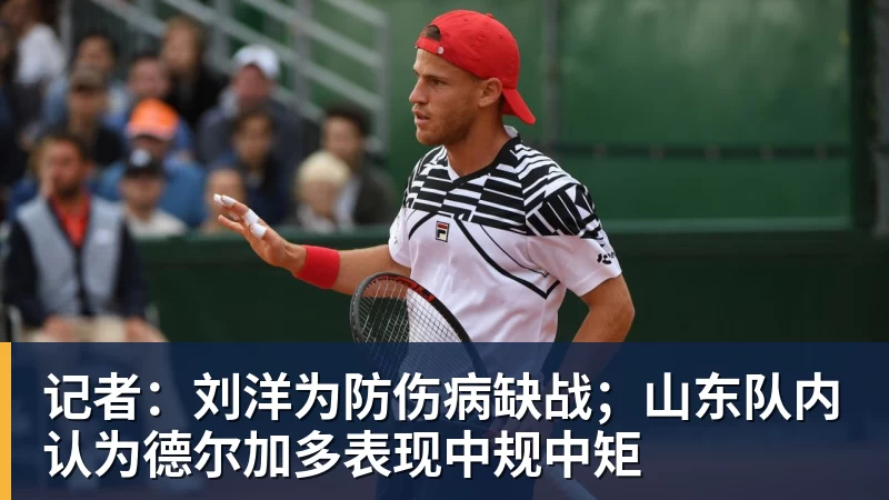 记者：刘洋为防伤病缺战；山东队内认为德尔加多表现中规中矩