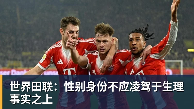 世界田联：性别身份不应凌驾于生理事实之上
