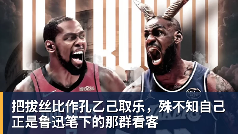 九游体育把拔丝比作孔乙己取乐，殊不知自己正是鲁迅笔下的那群看客