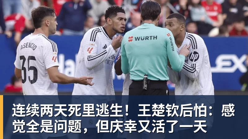 九游体育连续两天死里逃生!王楚钦后怕:感觉全是问题,但庆幸又活了一天