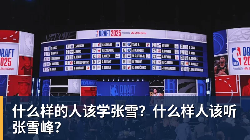 什么样的人该学张雪?什么样人该听张雪峰?