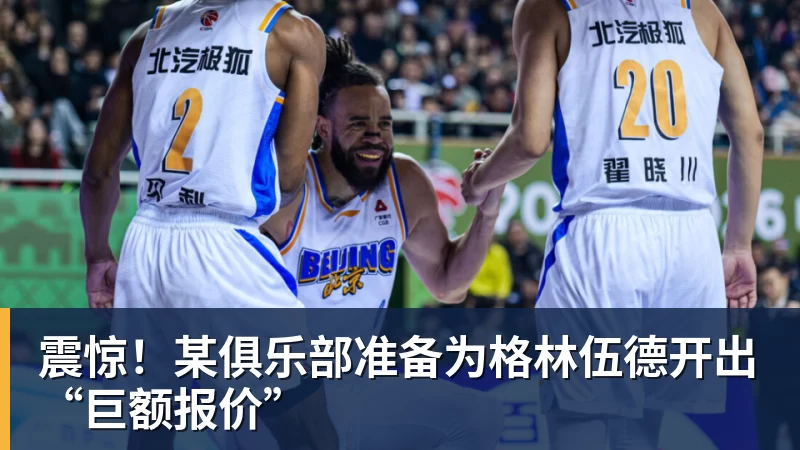 震惊!某俱乐部准备为格林伍德开出“巨额报价”