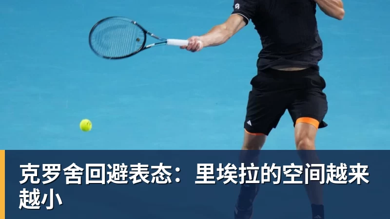 九游体育克罗舍回避表态：里埃拉的空间越来越小