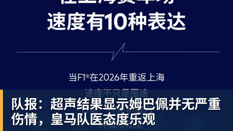 九游体育队报:超声结果显示姆巴佩并无严重伤情,皇马队医态度乐观