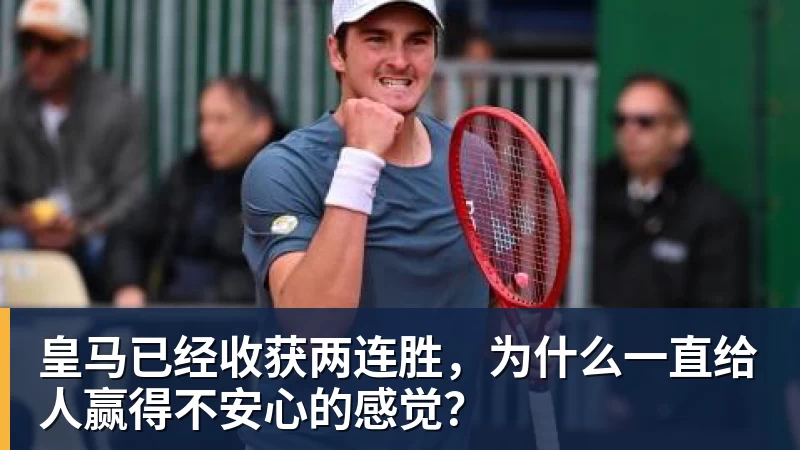 九游体育皇马已经收获两连胜，为什么一直给人赢得不安心的感觉？