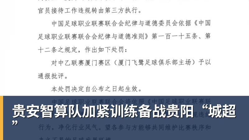 贵安智算队加紧训练备战贵阳“城超”