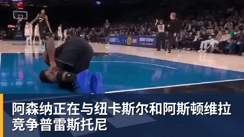 阿森纳正在与纽卡斯尔和阿斯顿维拉竞争普雷斯托尼