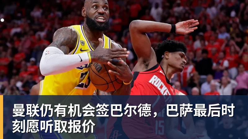 九游体育曼联仍有机会签巴尔德，巴萨最后时刻愿听取报价
