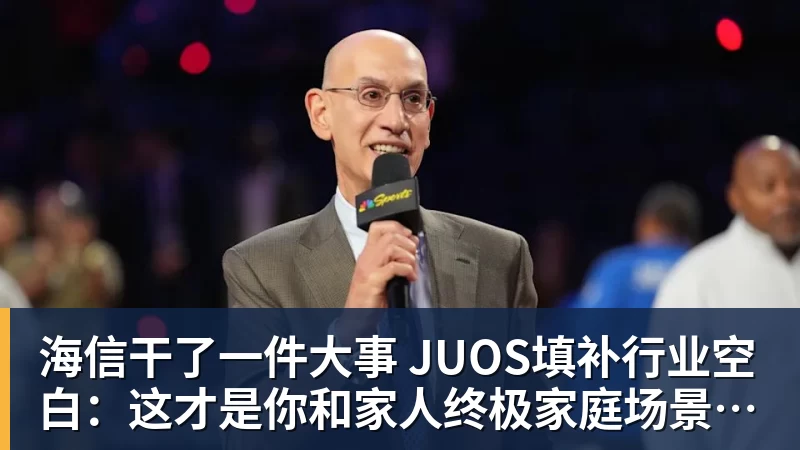 九游体育海信干了一件大事 JUOS填补行业空白:这才是你和家人终极家庭场景智能化体验