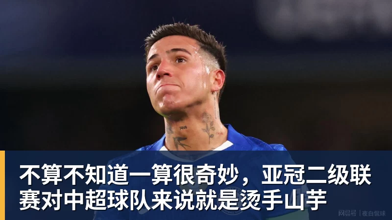 不算不知道一算很奇妙,亚冠二级联赛对中超球队来说就是烫手山芋