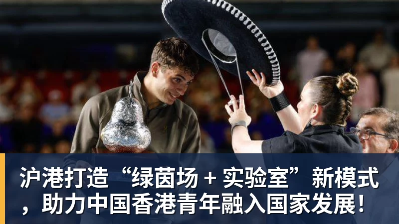 九游体育沪港打造“绿茵场 + 实验室”新模式，助力中国香港青年融入国家发展！